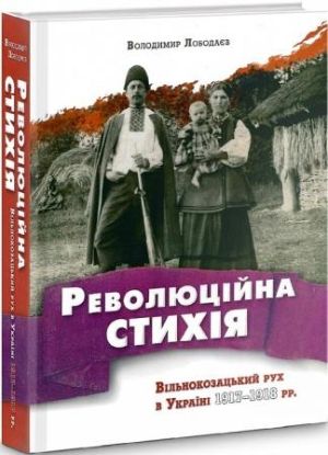 Книга Революційна стихія.Вільнокозацький рух в Україні 1917-1918 рр. Автор Лободаєв В.