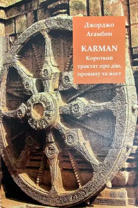  Зображення KARMAN. Короткий трактат про дію, провину та жест 