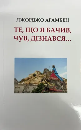  Зображення Те, що я бачив, чув, дізнався...  