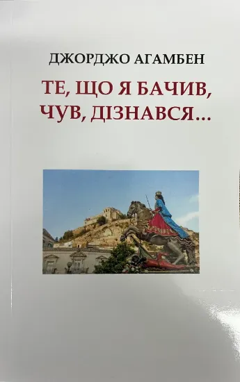 Зображення Те, що я бачив, чув, дізнався... 