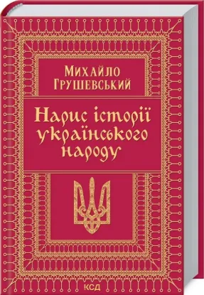  Зображення Нарис історії українського народу 
