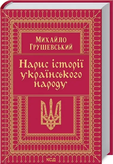 Изображение Нарис історії українського народу