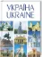  Зображення Україна / Ukraine 
