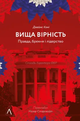  Зображення Вища вірність. Правда, брехня і лідерство. Спогади директора ФБР 