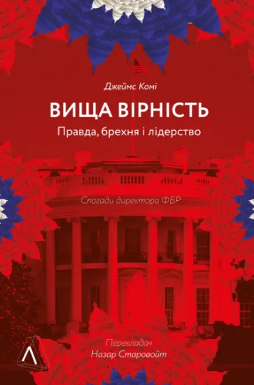 Зображення Вища вірність. Правда, брехня і лідерство. Спогади директора ФБР