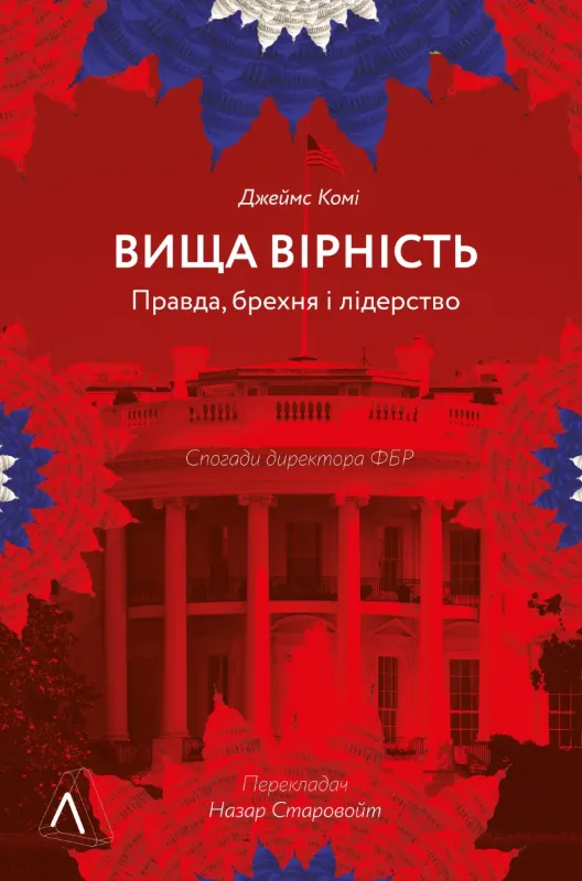 Изображение Вища вірність. Правда, брехня і лідерство. Спогади директора ФБР