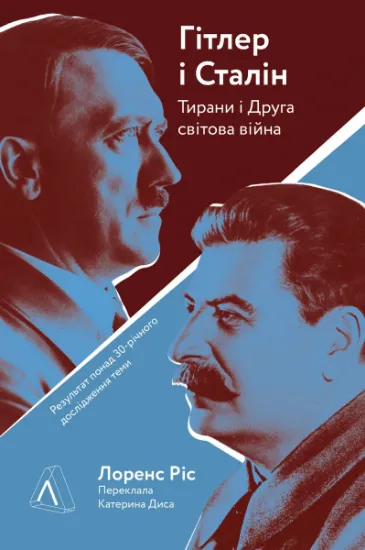 Изображение Гітлер і Сталін. Тирани і Друга світова війна