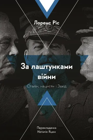 Зображення За лаштунками війни. Сталін, нацисти і Захід