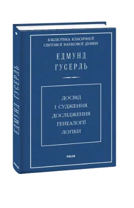  Зображення Досвід і судження. Дослідження генеалогії логіки 