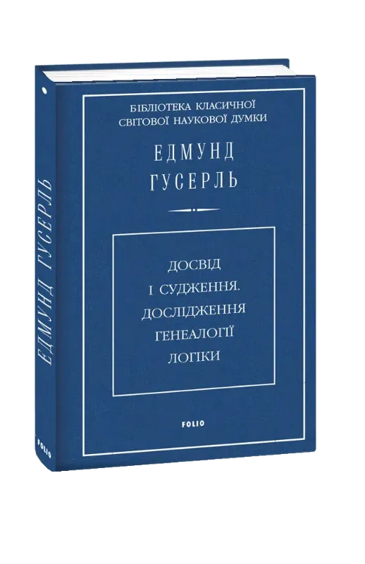Зображення Досвід і судження. Дослідження генеалогії логіки