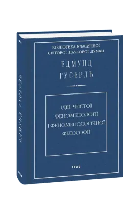  Зображення Ідеї чистої феноменології і феноменологічної філософії 