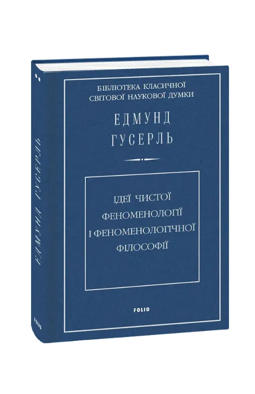 Зображення Ідеї чистої феноменології і феноменологічної філософії