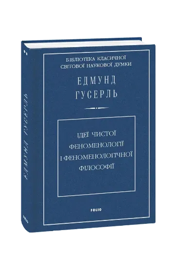 Зображення Ідеї чистої феноменології і феноменологічної філософії