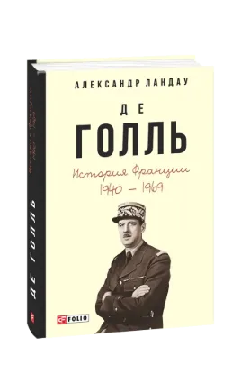  Зображення Де Голль. История Франции. 1940-1969 гг. 
