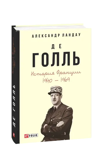 Зображення Де Голль. История Франции. 1940-1969 гг.