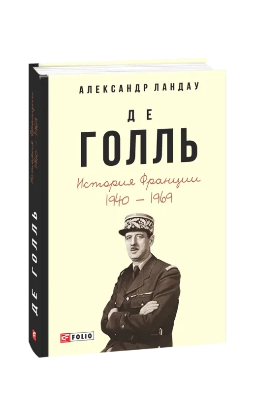 Изображение Де Голль. История Франции. 1940-1969 гг.