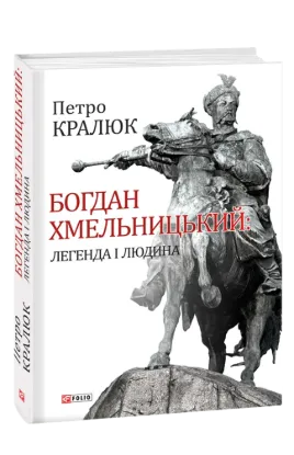  Зображення Богдан Хмельницький: легенда і людина 