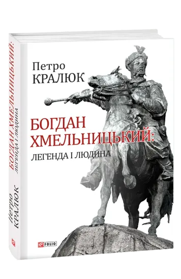 Изображение Богдан Хмельницький: легенда і людина