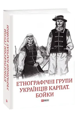  Зображення Етнографічні групи українців Карпат. Бойки 