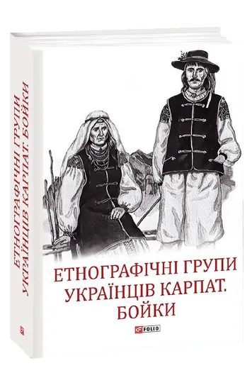 Зображення Етнографічні групи українців Карпат. Бойки