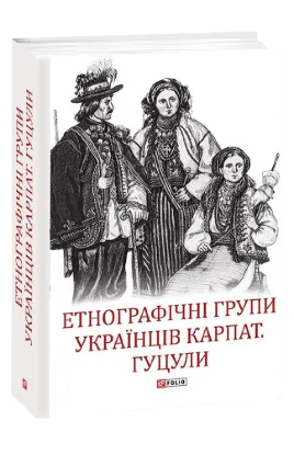  Зображення Етнографічні групи українців Карпат. Гуцули 