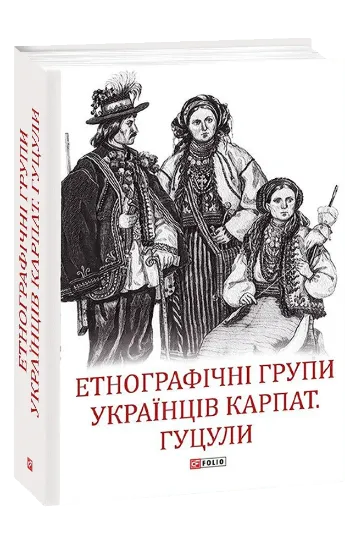 Зображення Етнографічні групи українців Карпат. Гуцули