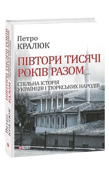 Изображение Півтори тисячі років разом. Спільна історія українців і тюркських народів