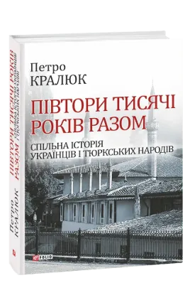  Зображення Півтори тисячі років разом. Спільна історія українців і тюркських народів 
