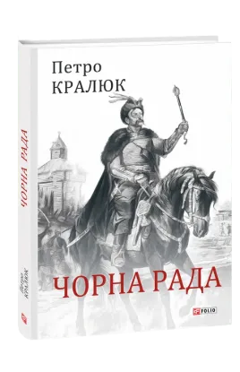  Зображення Чорна рада 