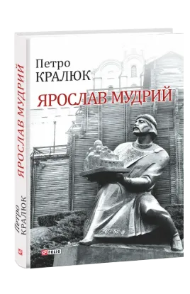  Зображення Ярослав Мудрий 