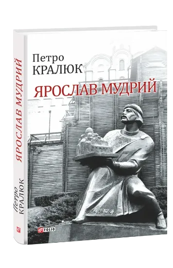 Изображение Ярослав Мудрий