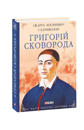  Зображення Григорій Сковорода 