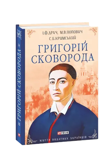 Изображение Григорій Сковорода