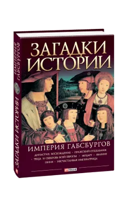  Зображення Загадки истории. Империя Габсбургов 