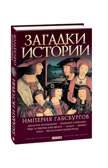 Зображення Загадки истории. Империя Габсбургов