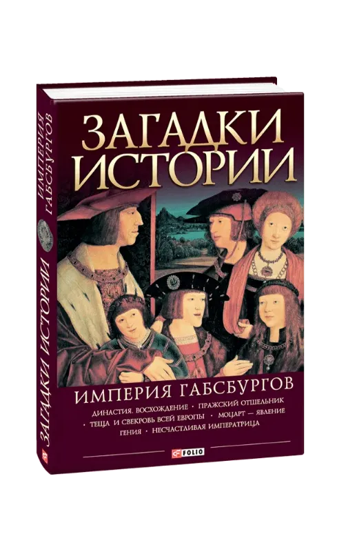Зображення Загадки истории. Империя Габсбургов