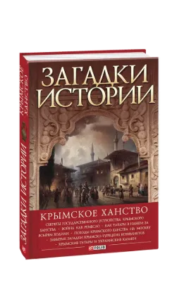  Зображення Загадки истории. Крымское ханство 
