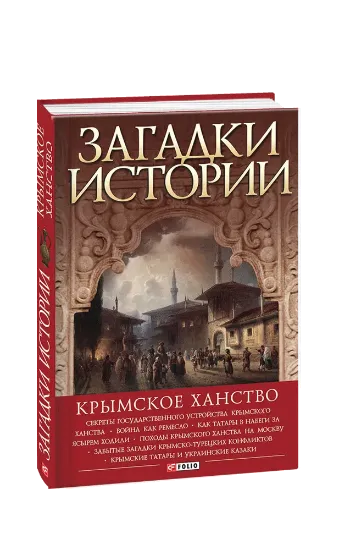 Изображение Загадки истории. Крымское ханство