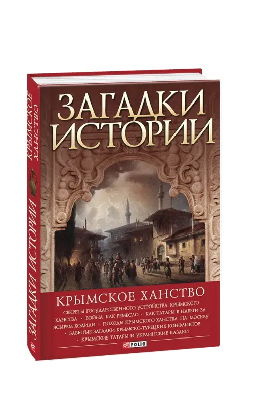 Изображение Загадки истории. Крымское ханство