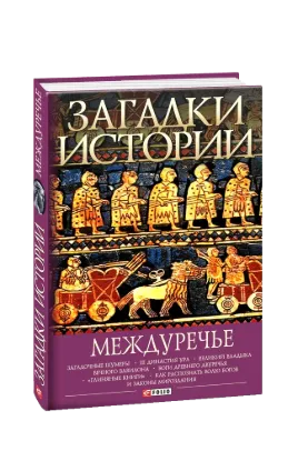  Зображення Загадки истории. Междуречье 