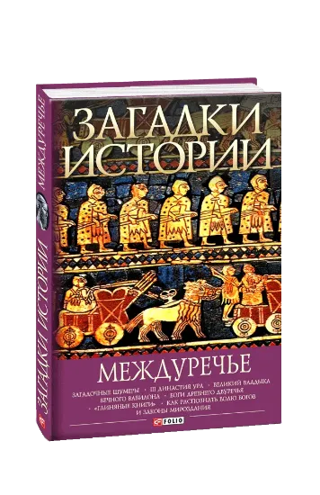 Зображення Загадки истории. Междуречье