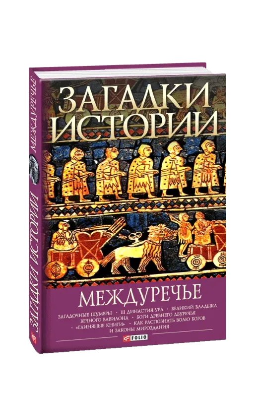 Изображение Загадки истории. Междуречье