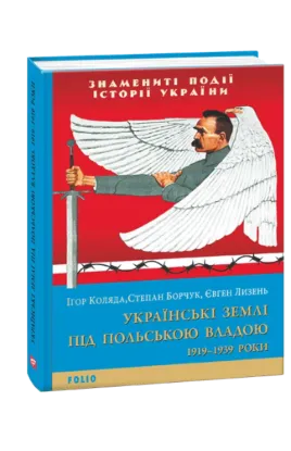  Зображення Українські землі під польською владою. 1919— 1939 роки 