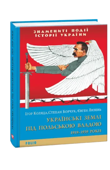 Изображение Українські землі під польською владою. 1919— 1939 роки