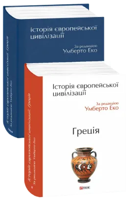  Зображення Історія європейської цивілізації. Греція 
