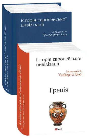 Зображення Історія європейської цивілізації. Греція