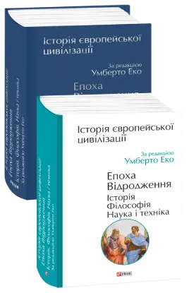 Зображення Історія європейської цивілізації. Епоха Відродження. Історія. Філософія. Наука і техніка 