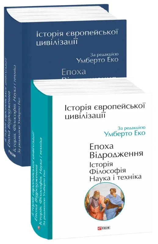 Изображение Історія європейської цивілізації. Епоха Відродження. Історія. Філософія. Наука і техніка