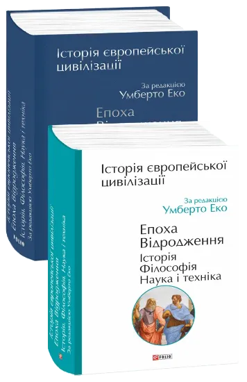 Изображение Історія європейської цивілізації. Епоха Відродження. Історія. Філософія. Наука і техніка