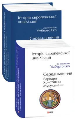  Зображення Історія європейської цивілізації. Середньовіччя. Варвари. Християни. Мусульмани 